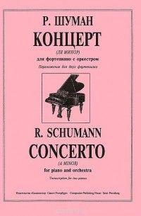 Роберт Шуман - Р. Шуман. Концерт (ля минор). Для фортепиано с оркестром. Переложение для двух фортепиано