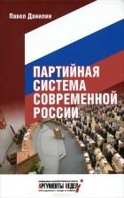 Павел Данилин - Партийная система современной России