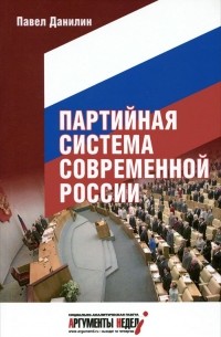 Павел Данилин - Партийная система современной России