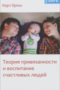 Карл Хайнц Бриш - Теория привязанности и воспитание счастливых людей