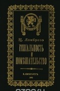 Гениальность и помешательство