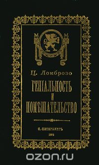 Чезаре Ломброзо - Гениальность и помешательство