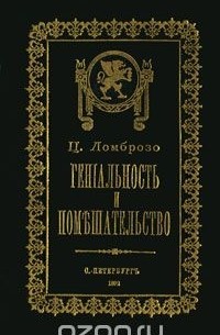 Чезаре Ломброзо - Гениальность и помешательство