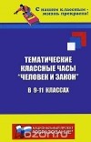 Николай Дик - Тематические классные часы &quot;Человек и закон&quot; в 9-11 классах