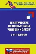 Николай Дик - Тематические классные часы &quot;Человек и закон&quot; в 9-11 классах