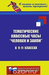 Николай Дик - Тематические классные часы "Человек и закон" в 9-11 классах