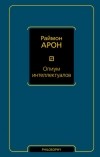 Раймон Арон - Опиум интеллектуалов