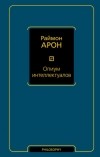 Раймон Арон - Опиум интеллектуалов