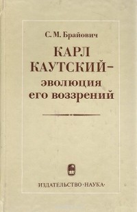 Станое Брайович - Карл Каутский - эволюция его воззрений