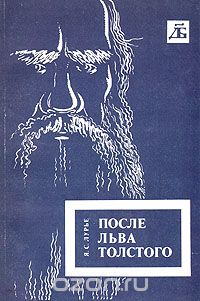 Яков Лурье - После Льва Толстого: Исторические воззрения Толстого и проблемы XX века