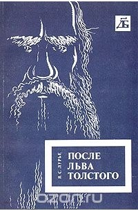Яков Лурье - После Льва Толстого: Исторические воззрения Толстого и проблемы XX века