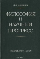 Леонид Ильичев - Философия и научный прогресс