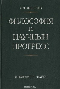 Леонид Ильичев - Философия и научный прогресс