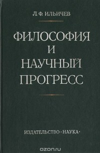 Леонид Ильичев - Философия и научный прогресс