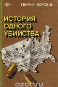 Генрих Боровик - История одного убийства