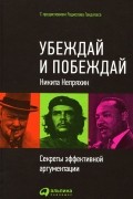 Убеждай и побеждай. Секреты эффективной аргументации