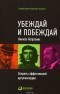 Никита Непряхин - Убеждай и побеждай. Секреты эффективной аргументации