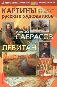 Нина Бойко - Картины русских художников. Алексей Саврасов. Исаак Левитан. Демонстрационный материал с методичкой