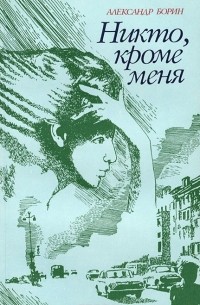 Александр Борин - Никто, кроме меня