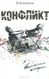 В. Коновалов - Конфликт. Житейские истории