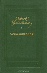 Сергей Залыгин - Собеседования