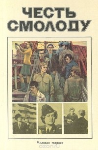 Честь смолоду