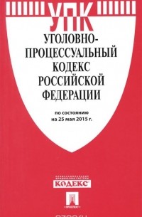 Уголовно-процессуальный кодекс Российской Федерации