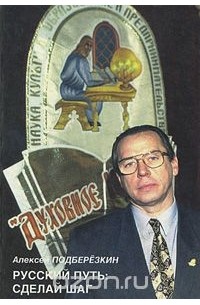 Алексей Подберезкин - Русский путь: сделай шаг