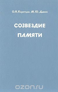  - Созвездие памяти