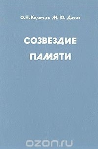  - Созвездие памяти