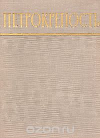  - Петрокрепость