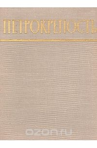  - Петрокрепость