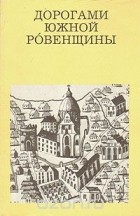 Петр Рычков - Дорогами Южной Ровенщины