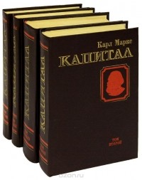 Карл Маркс - Капитал. В 3 томах (комплект из 4 книг)