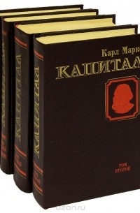 Карл Маркс - Капитал. В 3 томах (комплект из 4 книг)