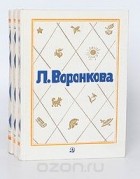 Любовь Воронкова - Л. Воронкова. Собрание сочинений в 3 томах (комплект)