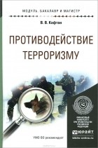 Виталий Кафтан - Противодействие терроризму. Учебное пособие
