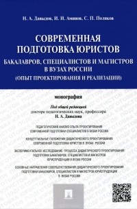  - Современная подготовка юристов: бакалавров, специалистов и магистров в ВУЗах России. Опыт проектирования и реализации