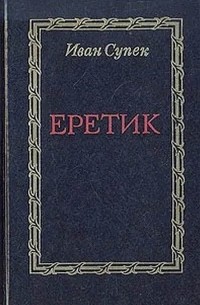 Еретик