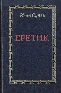 Иван Супек - Еретик