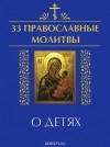  - 33 православные молитвы о детях