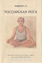 Станислав Жидков - Российская йога