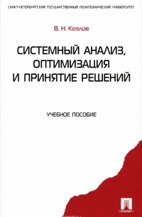 Козлов В.Н. - Системный анализ, оптимизация и принятие решений. Учебное пособие