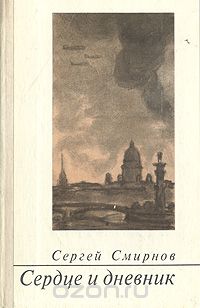 Сергей Смирнов - Сердце и дневник