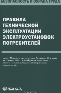 Правила технической эксплуатации электроустановок потребителей