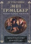 Энн Грэнджер - Любопытство наказуемо