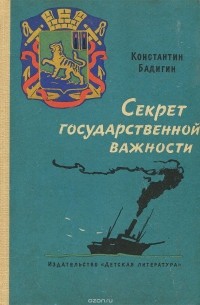 Константин Бадигин - Секрет государственной важности