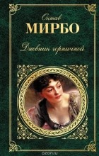 Октав Мирбо - Дневник горничной (сборник)