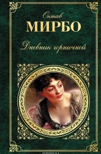Октав Мирбо - Дневник горничной (сборник)