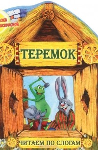 Алексей Толстой - Теремок